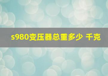 s980变压器总重多少 千克